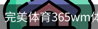 完美体育365wm体育官网首页体育官方app下载｜足球培训